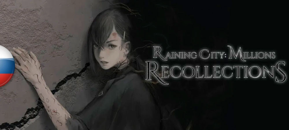 Raining City: Millions Recollections "Русификатор текста - нейросеть"