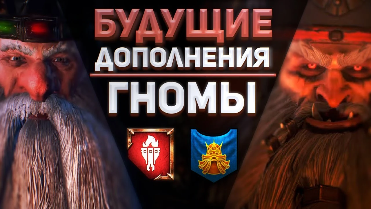 Будущий контент для гномов в Total War: Warhammer 3