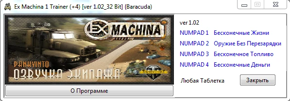 Ex Machina: Трейнер/Trainer (+4) [1.02_32 Bit] {Baracuda)