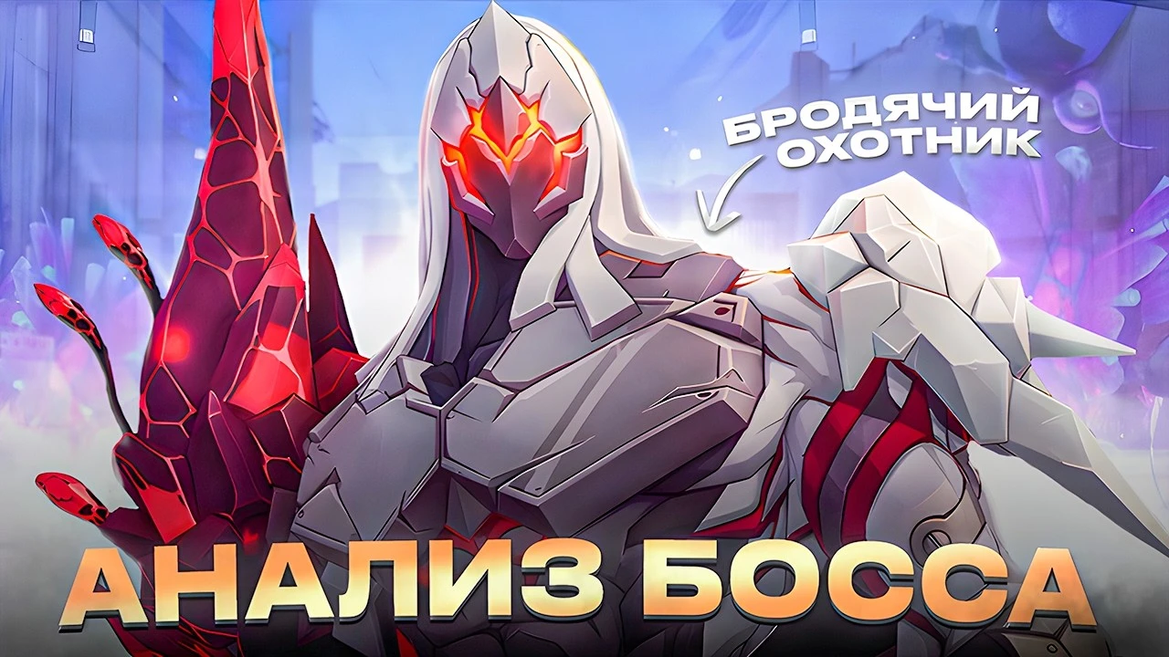 Эфирный клинок и щит скверны: как победить Бродячего охотника в Zenless Zone Zero