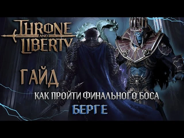 Гайд по прохождению финального босса в Throne and Liberty