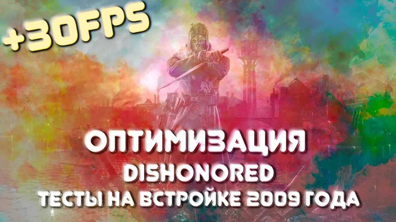 Dishonored "Оптимизация для ОЧЕНЬ слабых ПК"