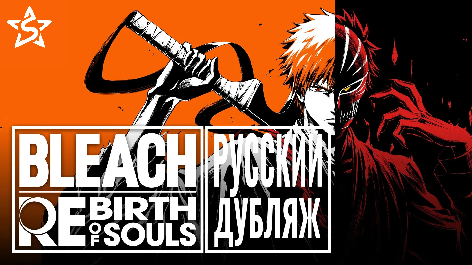Открылся проект по дубляжу новой игры "Bleach: Rebirth of Souls"