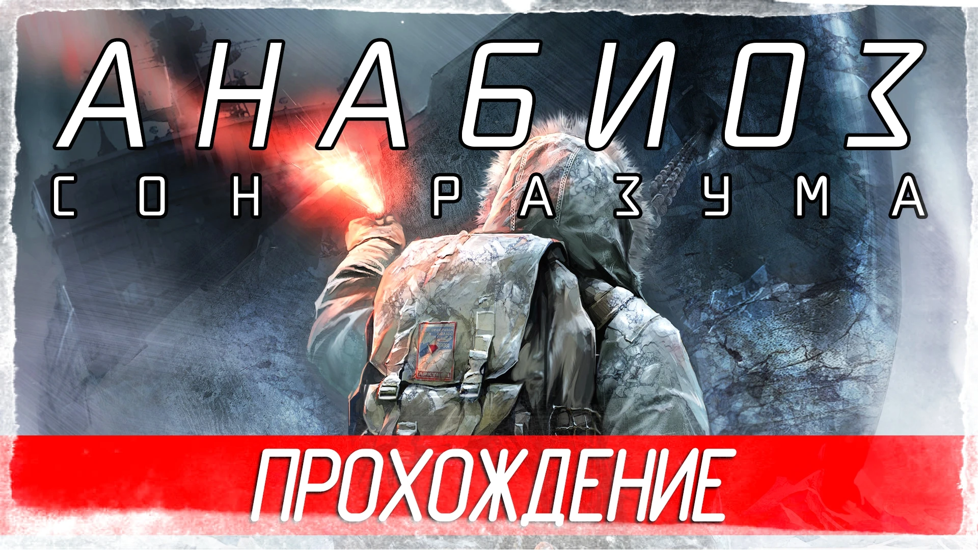 Атмосферное прохождение хоррора "Анабиоз: Сон Разума"