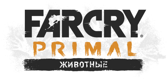 Far Cry: Primal - Общая информация - Животные