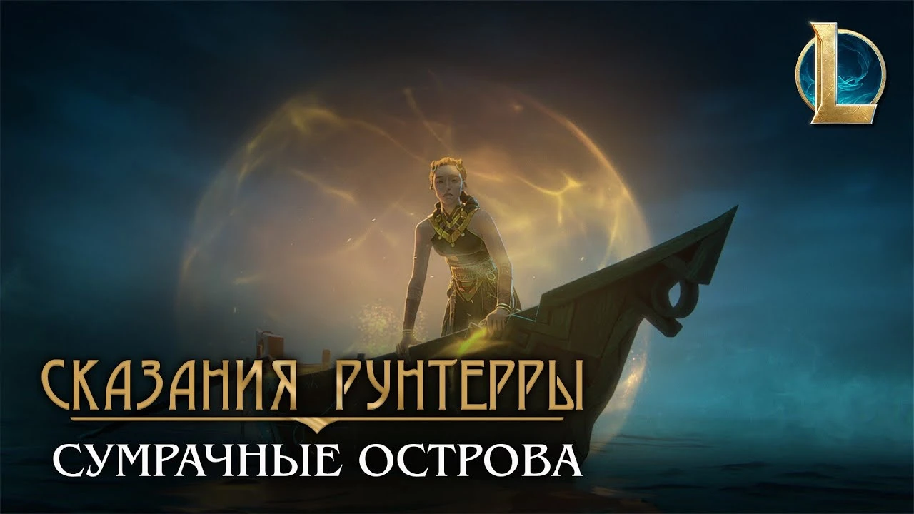 "Спасения нет" - новый кинематографичный ролик о Сумрачный островах в Legends of Runeterra