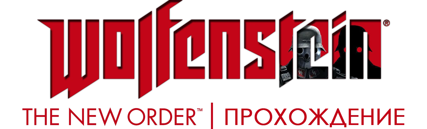 Прохождение Wolfenstein: The New Order