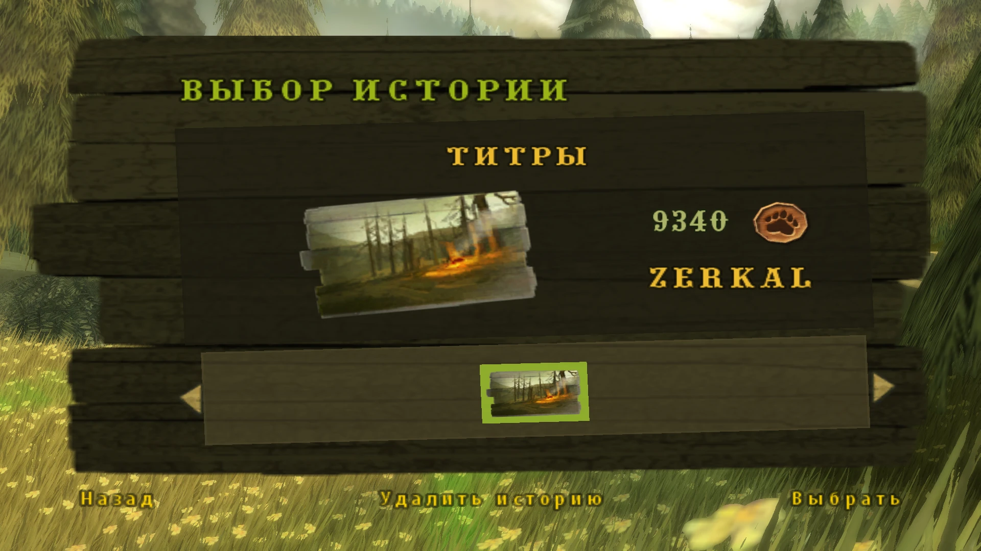 Open Season: Сохранение/SaveGame (Сюжет пройден)