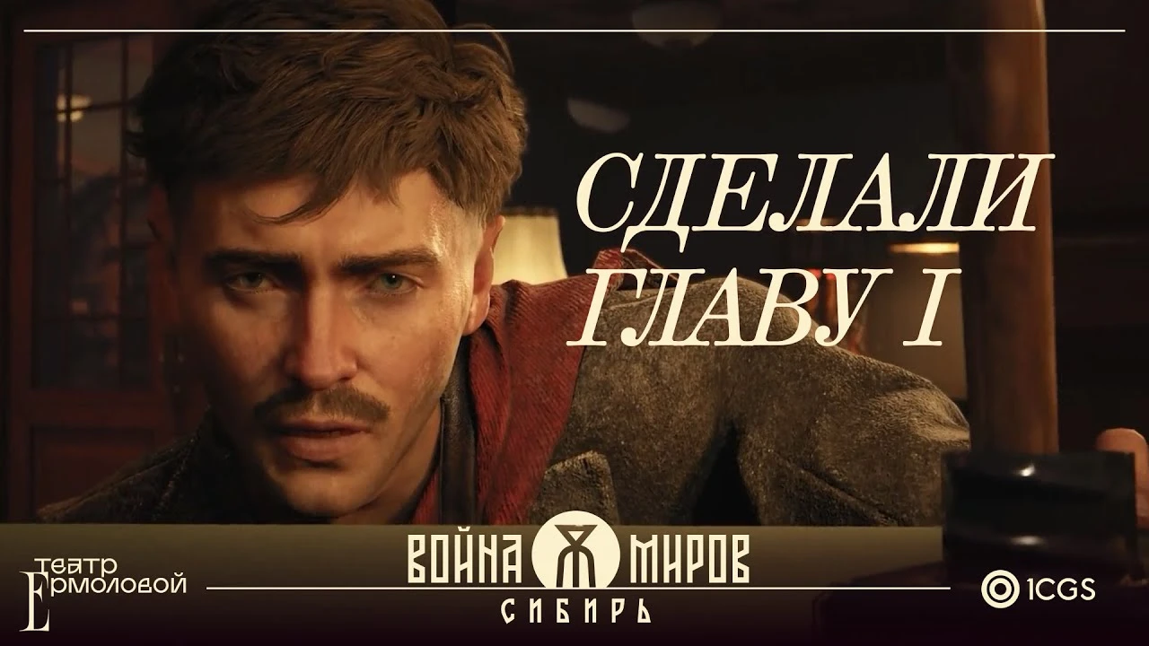 Создатели экшена "Война миров: Сибирь" показали, как создают кат-сцены