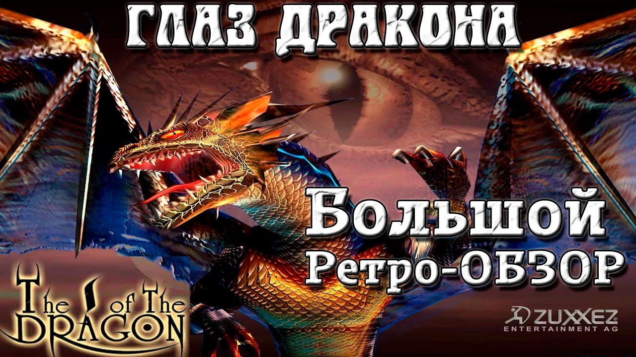 The I of the Dragon / Глаз Дракона РЕТРО-ОБЗОР