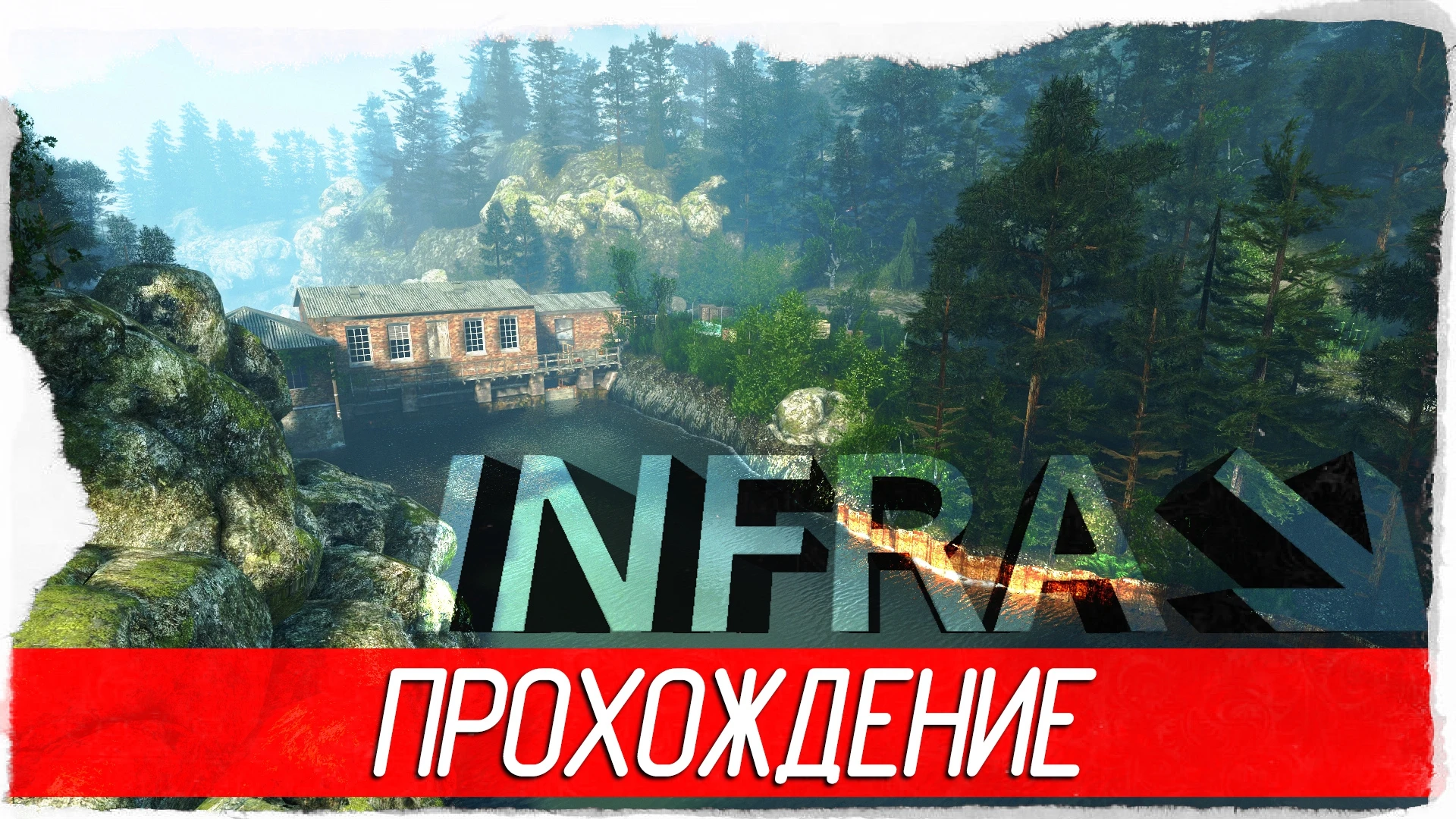 Атмосферное прохождение игры "INFRA"