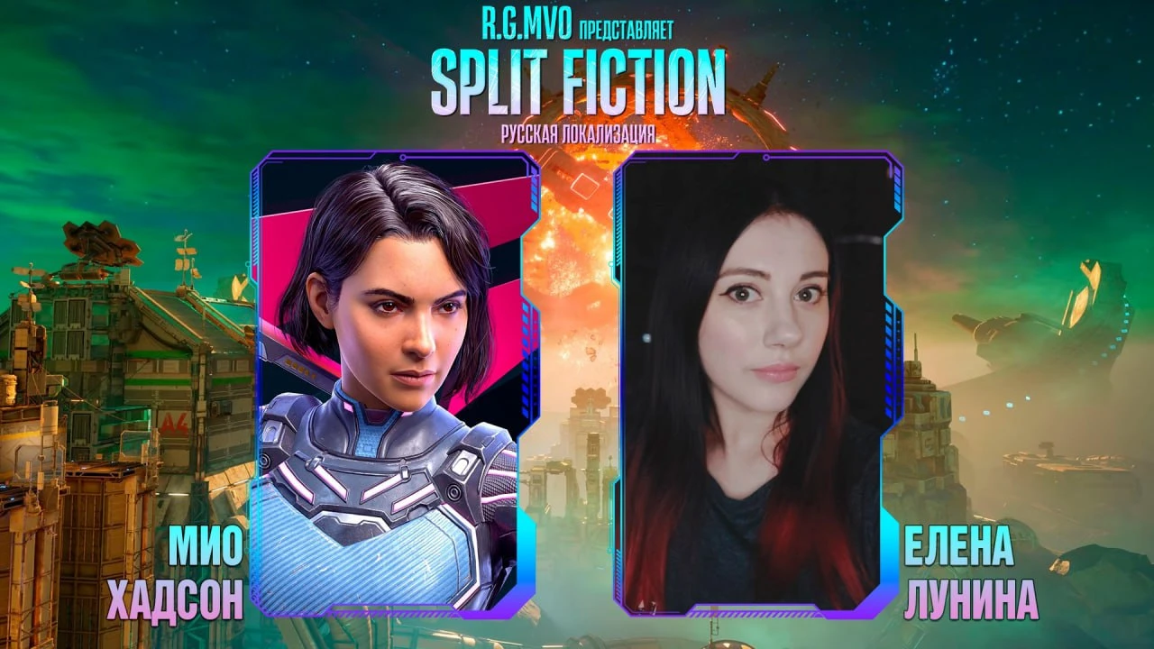 Mechanics VoiceOver сообщила о том, что Елена Лунина озвучит Мио в русской локализации Split Fiction