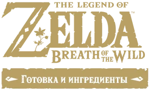 The Legend of Zelda: Breath of the Wild - Крафт и материалы - Готовка и ингредиенты