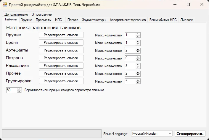 S.T.A.L.K.E.R.: Shadow of Chernobyl "Простой рандомайзер" [2.0-beta]