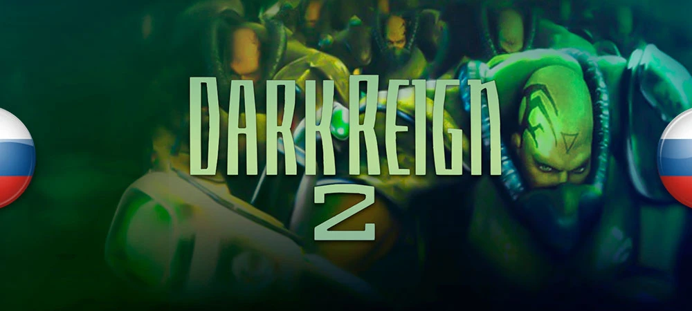 Русификатор текста и звука Dark Reign 2 от неизвестный