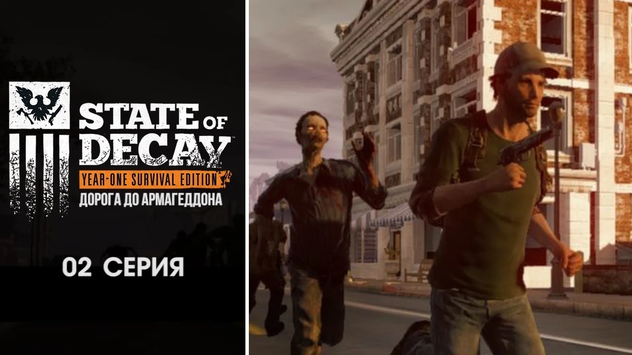 Дорога до Армагеддона: Выживание продолжается