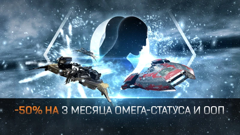 EVE Online: -50% на 3 месяца омега-статуса и ООП
