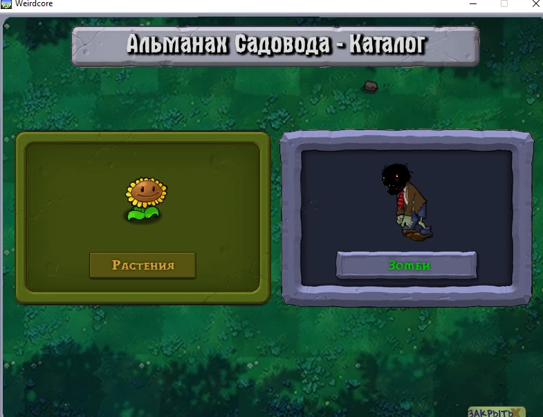 Plants Vs Zombies "Мод Weirdcore "