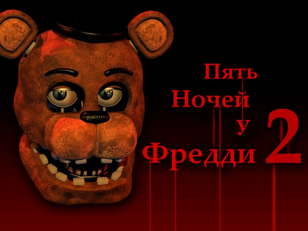 Five Nights at Freddy's 2 "Русификатор"