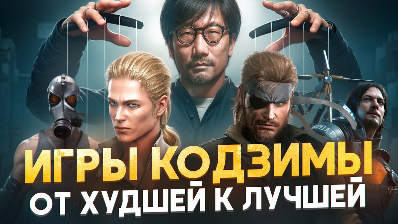 Рейтинг игр Кодзимы: от худшей к лучшей + ТОП Metal Gear