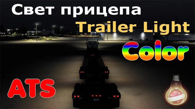 American Truck Simulator "Боковой свет прицеп" [1.57]