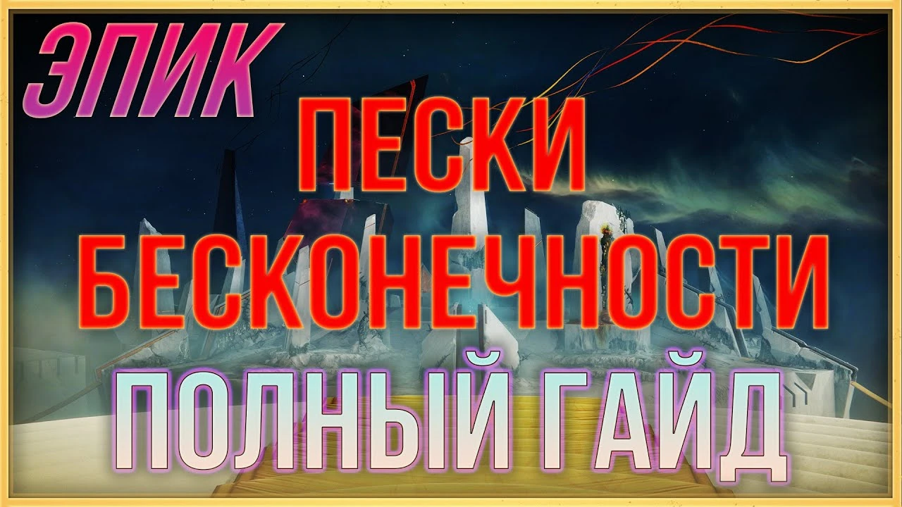 Эпическая версия "Песков бесконечности": полный гайд по изменениям рейда в Destiny 2