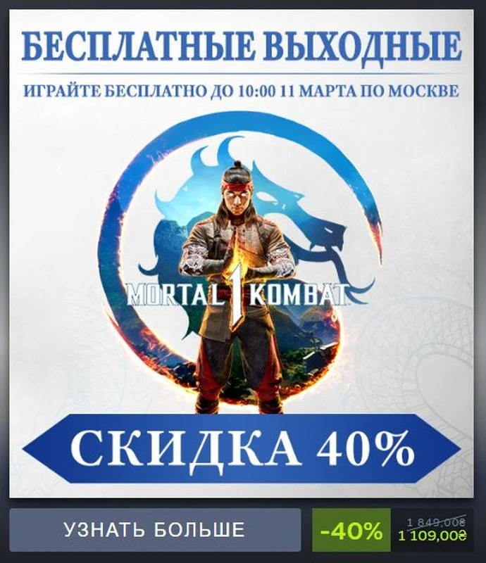 Mortal Kombat 1 в Steam получила -40% скидку и бесплатные выходные