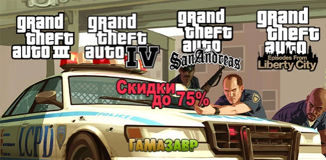 Серия Grand Theft Auto - скидки до 75%
