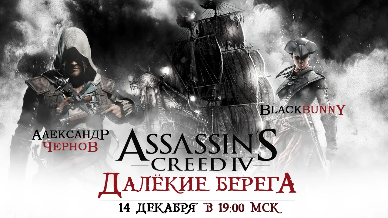 Субботний стрим. Мультиплеер Assassin's Creed 4: Black Flag