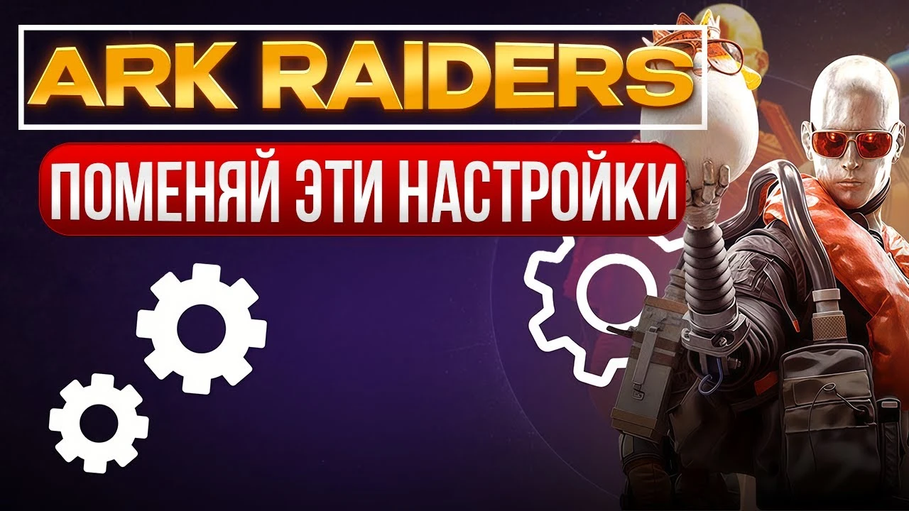 Arc Raiders: Настройки, которые нужно изменить прямо сейчас - максимум FPS, звука и видимости врагов