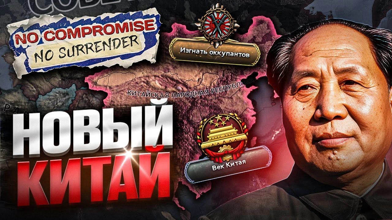 Красный Восход: Объединение Китая под Мао в Hearts of Iron IV