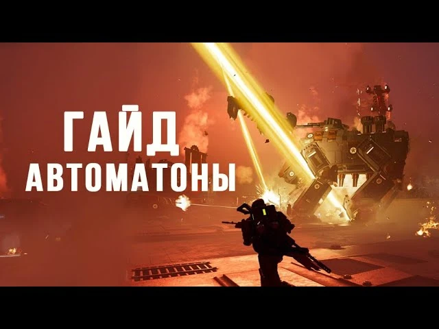 Гайд на автоматонов в Helldivers 2: как победить самую сложную фракцию