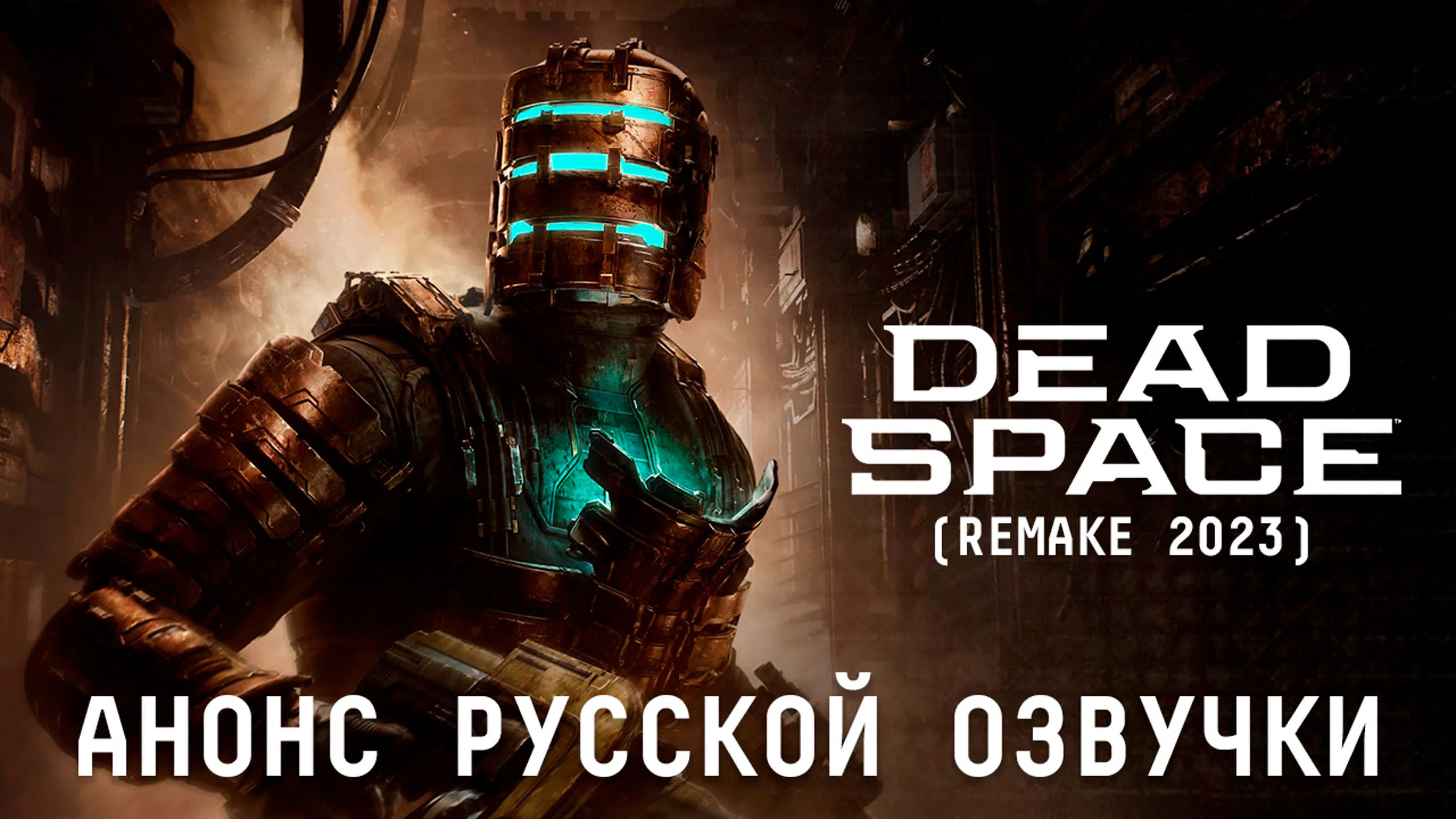 Тизер русской локализации ремейка Dead Space от Mechanics VoiceOver