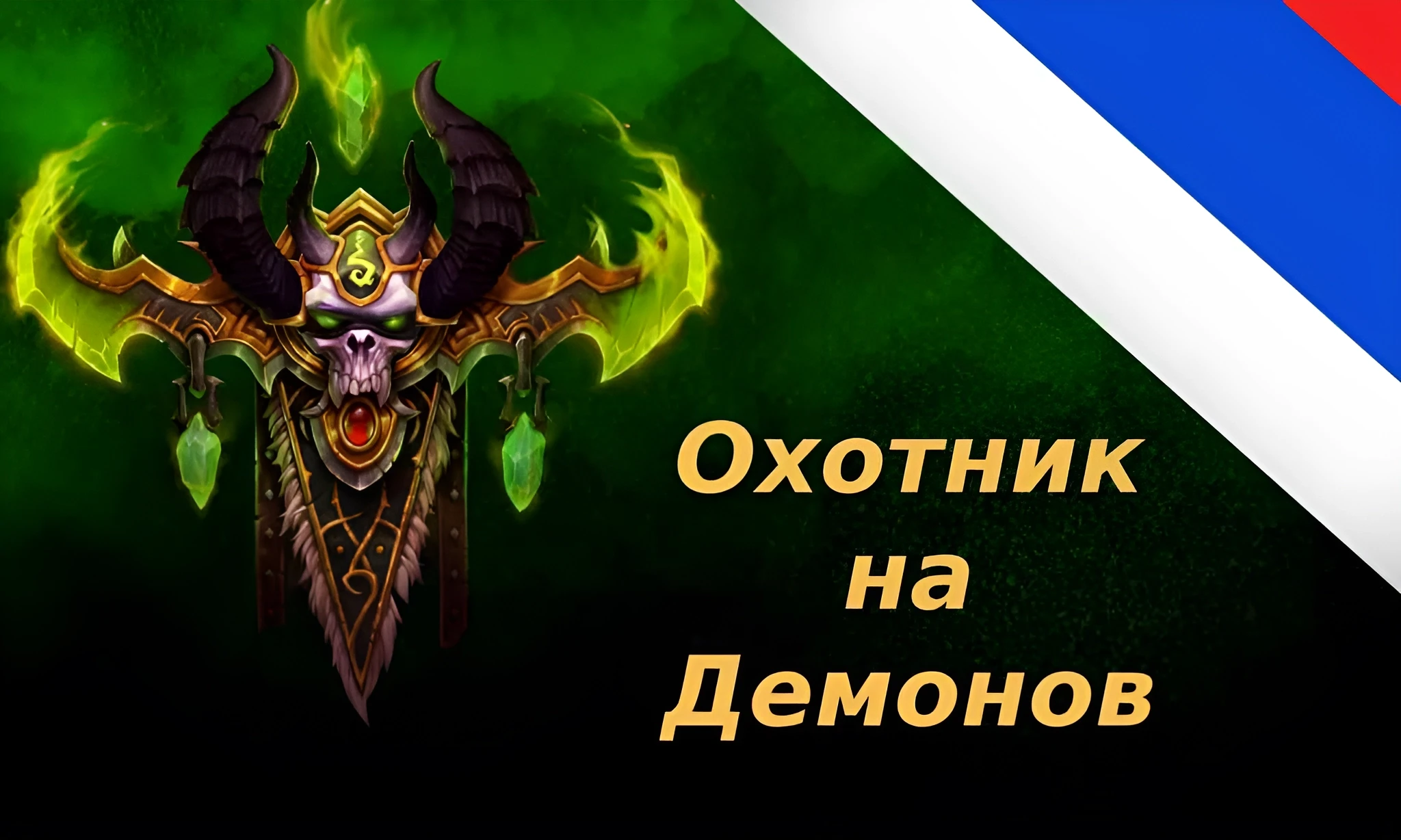 Baldur's Gate 3 "Новый класс - Охотник на демонов"