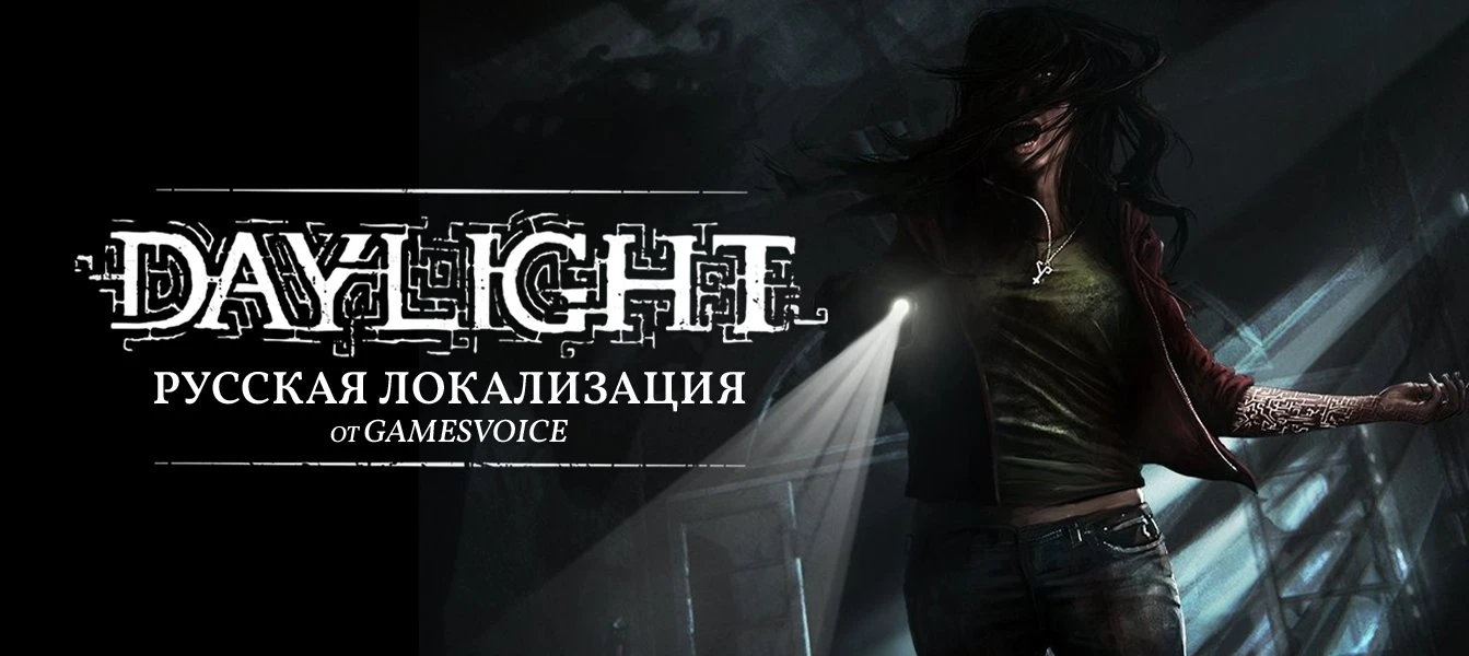 Daylight"Русификатор текста и звука"[ v1.0 от 27.06.2022] {GamesVoice}