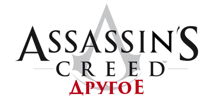 Assassin's Creed - Другое