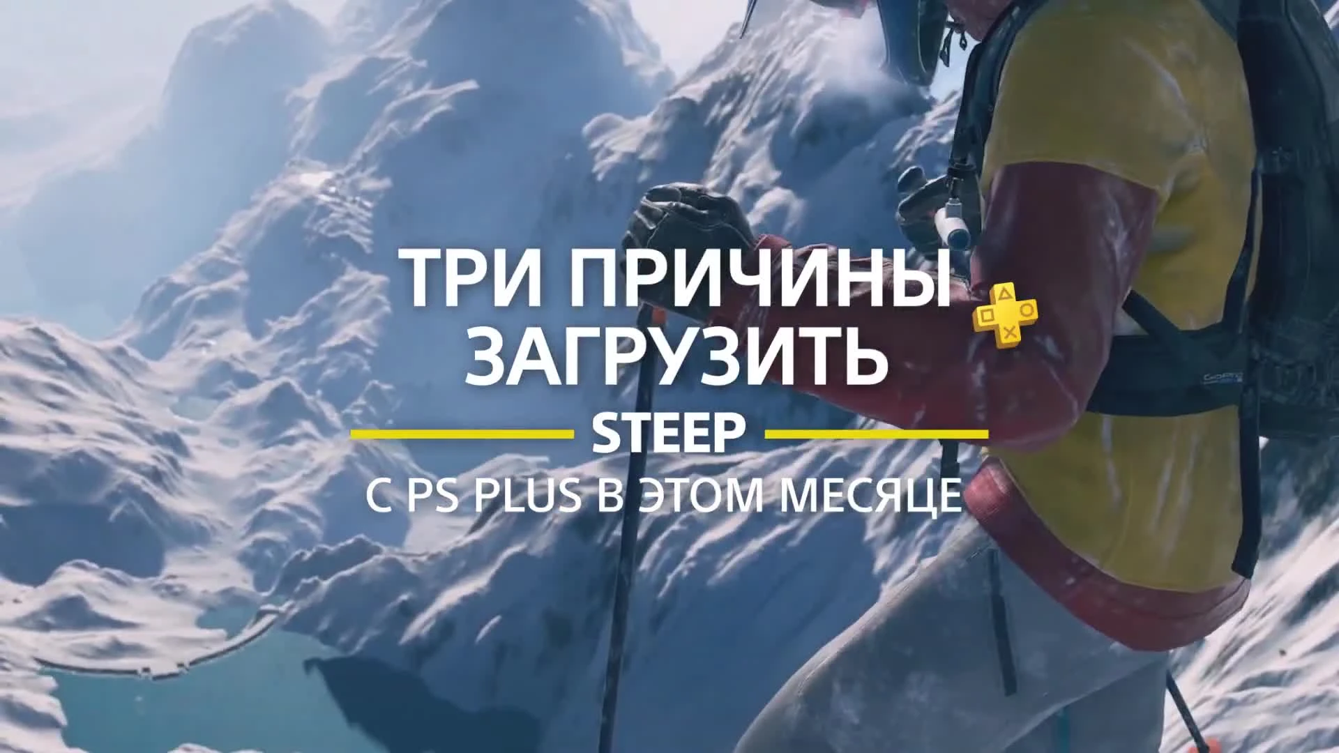 STEEP - 3 причины загрузить с PlayStation Plus на PS4