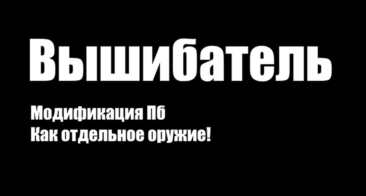 S.T.A.L.K.E.R. Call of Pripyat "Вышибатель" [v 0.2]