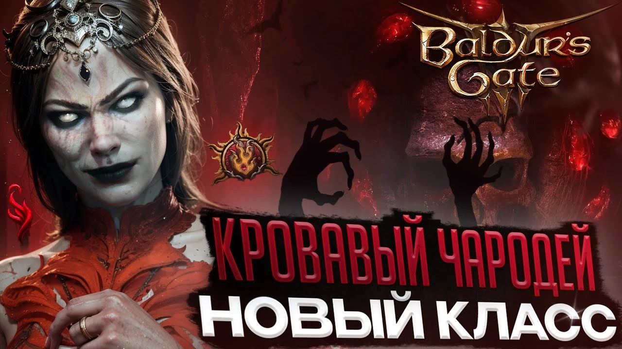Кровавый чародей в Baldur's Gate 3: новый класс и механики