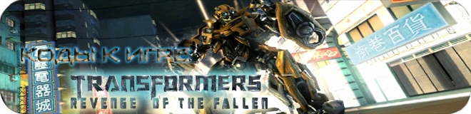 Transformers: Revenge of the Fallen: Все коды