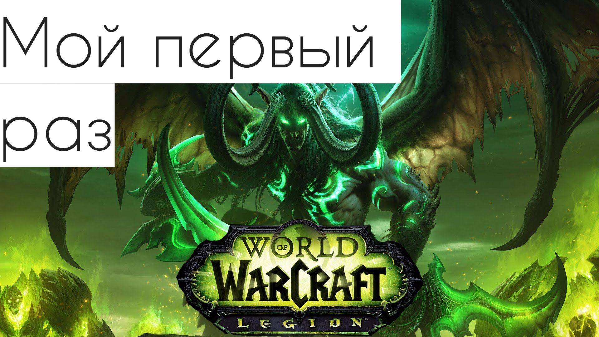 World of Warcraft "Мой первый раз в WOW"