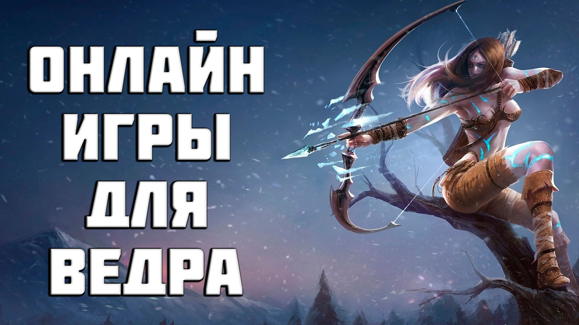 Онлайн игры для МЕГА слабого ПК