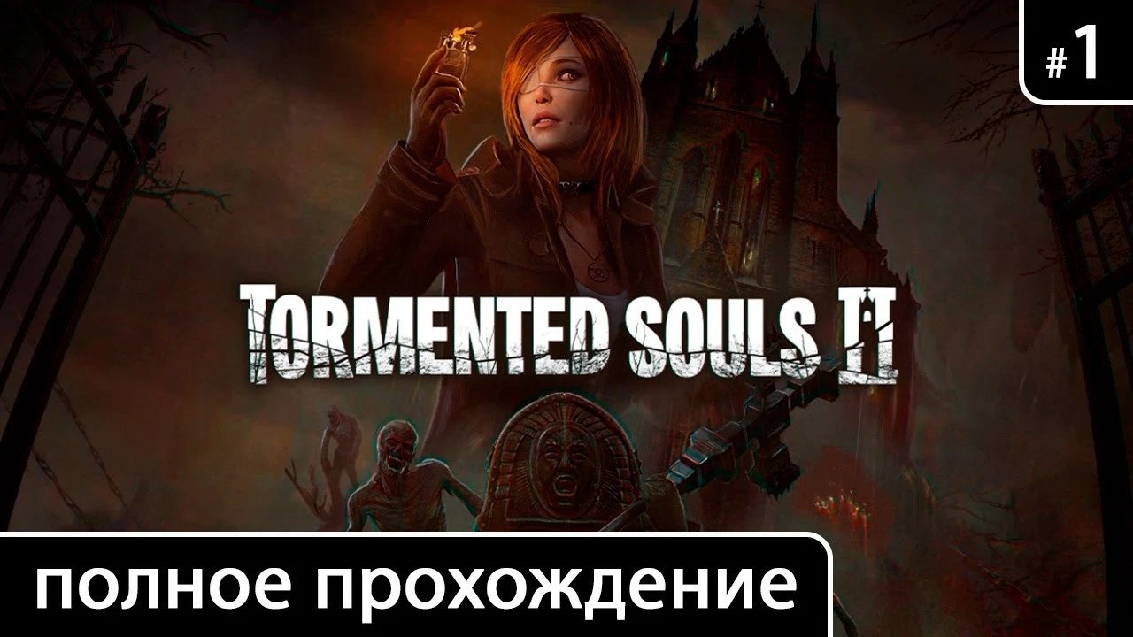 Полное прохождение игры Tormented Souls 2 на русском без комментариев (+ все концовки)