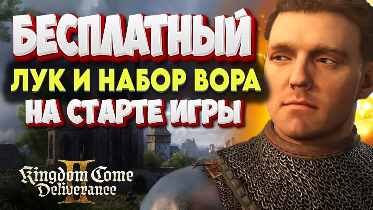 Халявный лук и секретное снаряжение вора в Kingdom Come: Deliverance 2