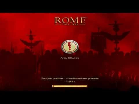 Rome: Total War "Ancient Empires Total Wars версии 1.5" !!!
