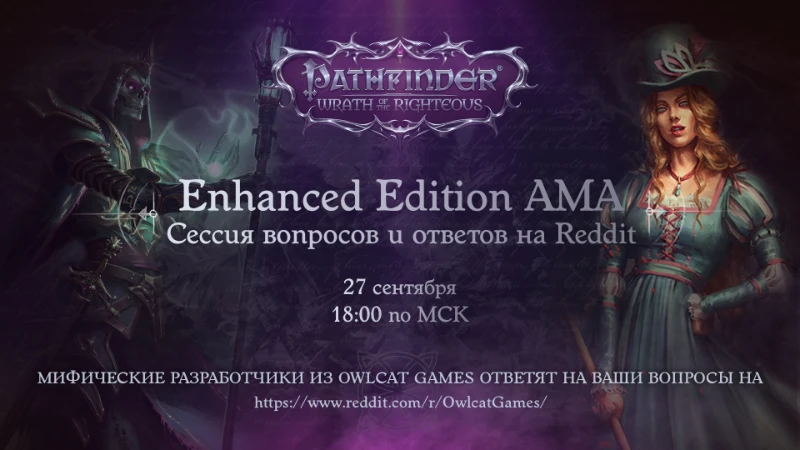 27 сентября пройдет сессия вопросов и ответов посвященная запуску Pathfinder: Wrath of the Righteous Enhanced Edition