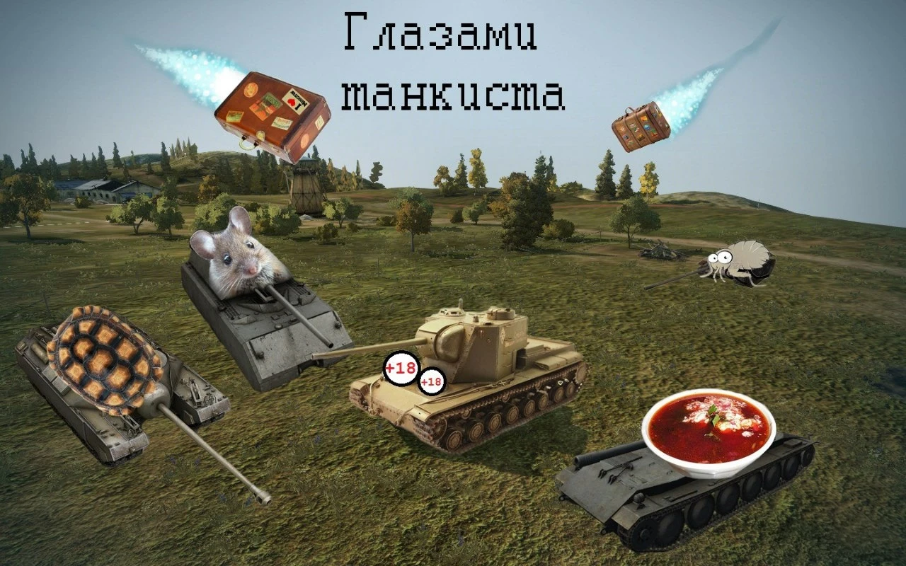 Игра глазами танкиста