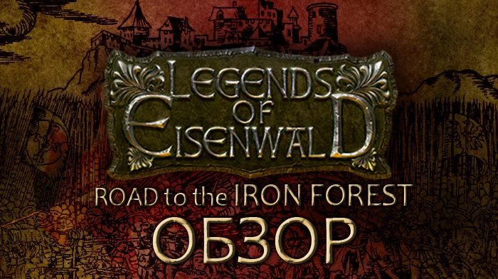 Обзор Legends of Eisenwald DLC "Road to Iron Forest"