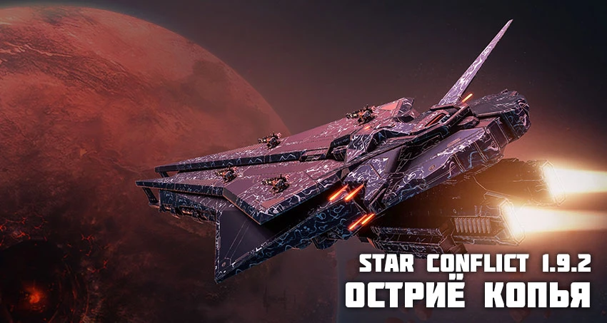 Новое обновление добавило в Star Conflict новый корабль