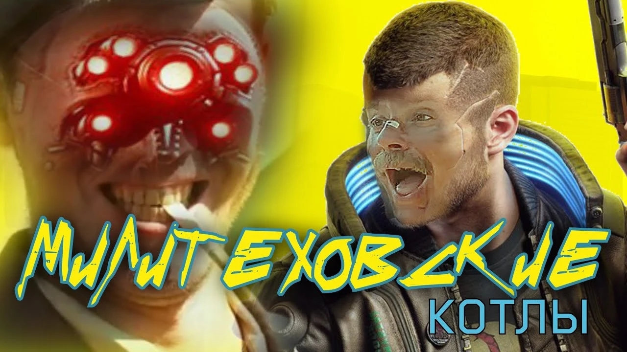 Генеральские котлы, но это Cyberpunk 2077